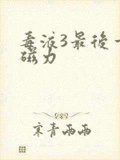 毒液3最后一舞磁力封面