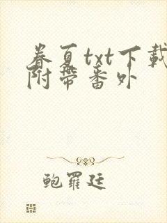 眷夏txt下载附带番外