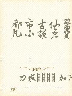 都市古仙医叶不凡小说免费阅读封面