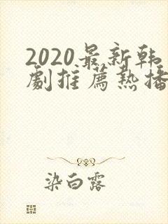 2020最新韩剧推荐热播韩剧