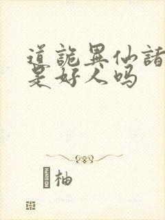 道诡异仙诸葛渊是好人吗