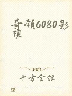 奇领6080影视