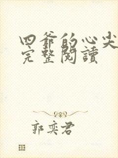 四爷的心尖宠妃完整阅读