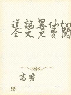 道诡异仙txt全文免费阅读