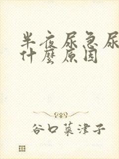 半夜尿急尿频是什么原因