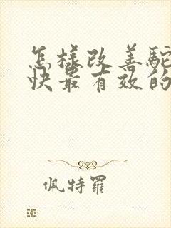 怎样改善驼背最快最有效的方法