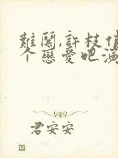 难哄,许枝俏谈个恋爱吧演员表封面