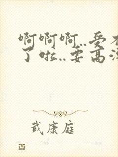 啊啊啊..受不了啦..要高潮了封面