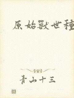 原始兽世种田记