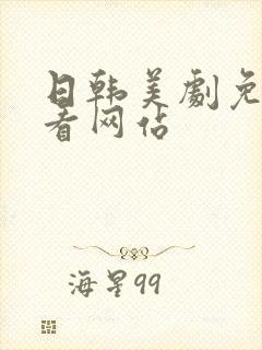 日韩美剧免费观看网站