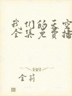 我们的天空泰剧全集免费播放在线观看