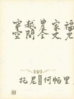 穿越农家福宝有空间全文免费阅读