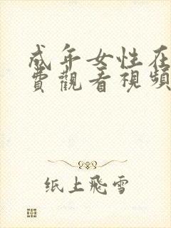 成年女性在线免费观看视频封面