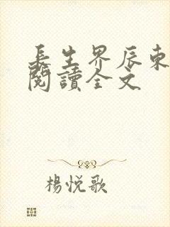 长生界辰东免费阅读全文