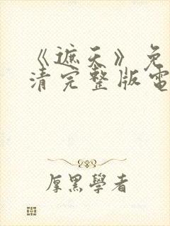 《遮天》免费高清完整版电视剧