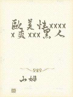 欧美性xxxxx爽xxx黑人