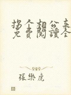 拐个相公来种田免费阅读全文