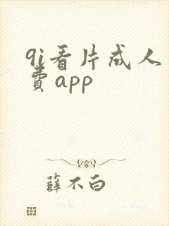 9i看片成人免费app