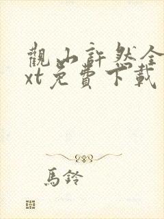 观山许然全本txt免费下载封面