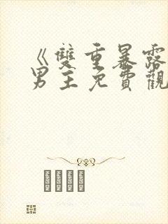 《双重暴露》双男主免费观看剧