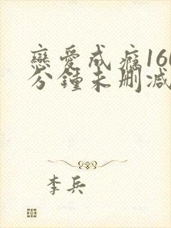 恋爱成瘾160分钟未删减版.