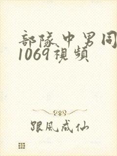 部队中男同性恋1069视频