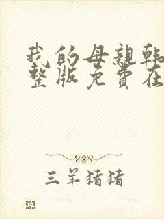 我的母亲韩剧完整版免费在线观看