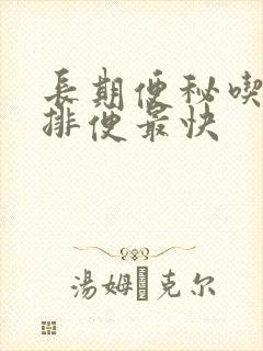 长期便秘吃什么排便最快