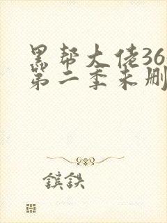 黑帮大佬365第二季未删减