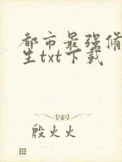 都市最强修真学生txt下载