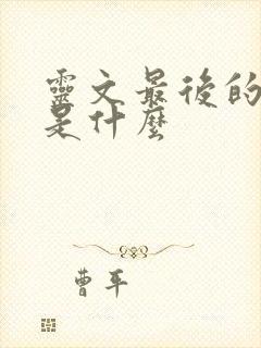 灵文最后的结局是什么