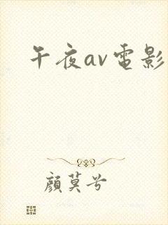 午夜av电影网封面