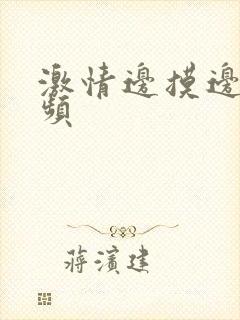 激情边摸边亲视频