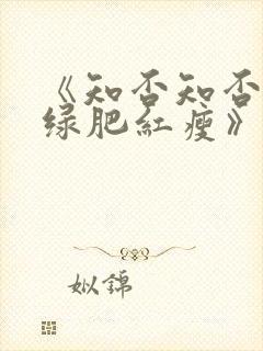 《知否知否应是绿肥红瘦》