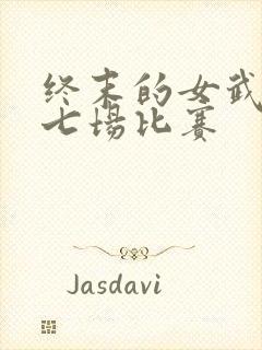 终末的女武神第七场比赛