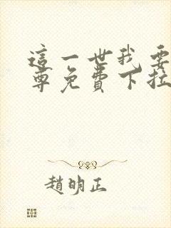 这一世我要当至尊免费下拉式六漫画