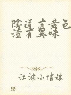 阴道有黄色豆腐渣有异味