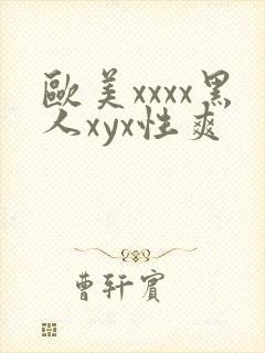 欧美xxxx黑人xyx性爽