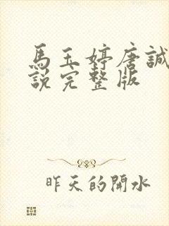 马玉婷唐诚的小说完整版