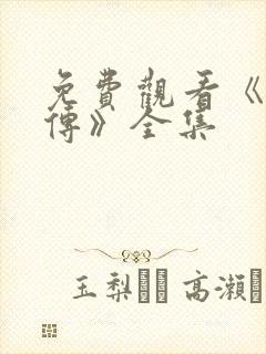 免费观看《如懿传》全集