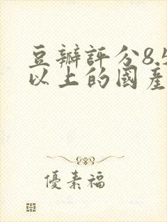 豆瓣评分8.5以上的国产剧