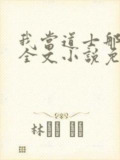 我当道士那些年全文小说免费阅读封面