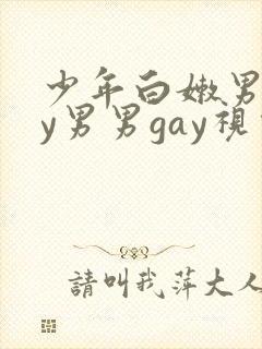 少年白嫩男gay男男gay视频