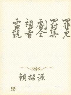 电视剧罚罪在线观看全集免费高清版