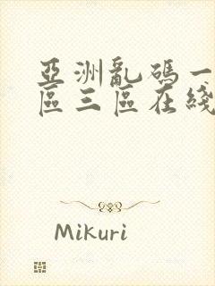 亚洲乱码一区二区三区在线播放