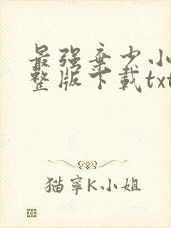 最强弃少小说完整版下载txt