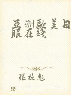 亚洲欧美日韩制服在线