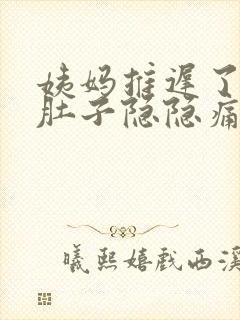 姨妈推迟了两天肚子隐隐痛