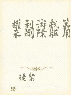 权利游戏第五季未删除版用在线观看