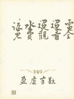 流水迢迢电视剧免费观看全集高清